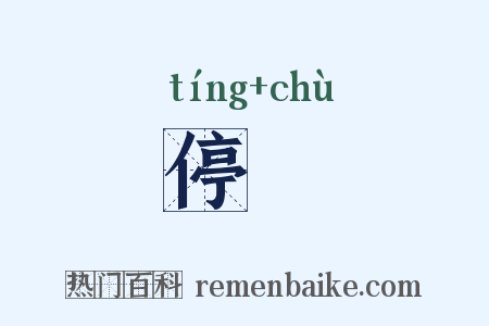 停滀是什么意思的图片